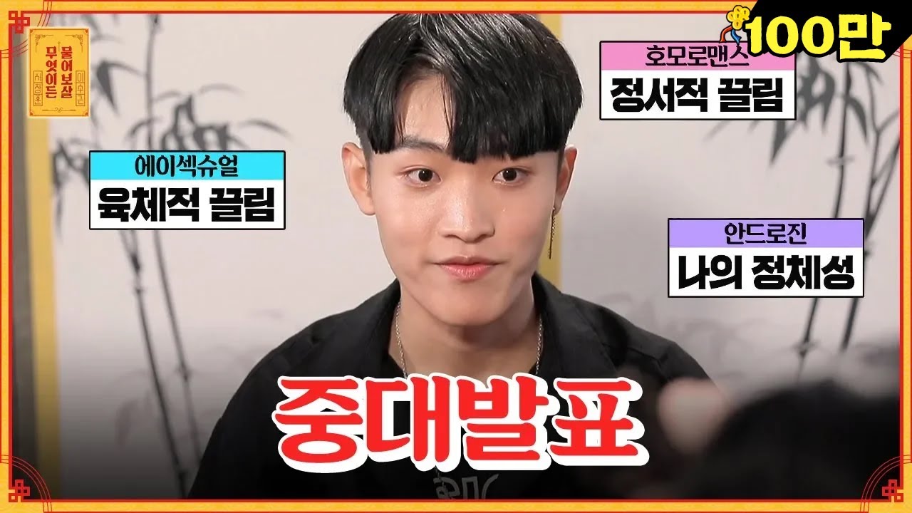 무.물.보 최초 커밍아웃!! 부모님께 제 정체성을 어떻게 설명해야 할까요? [무엇이든 물어보살]