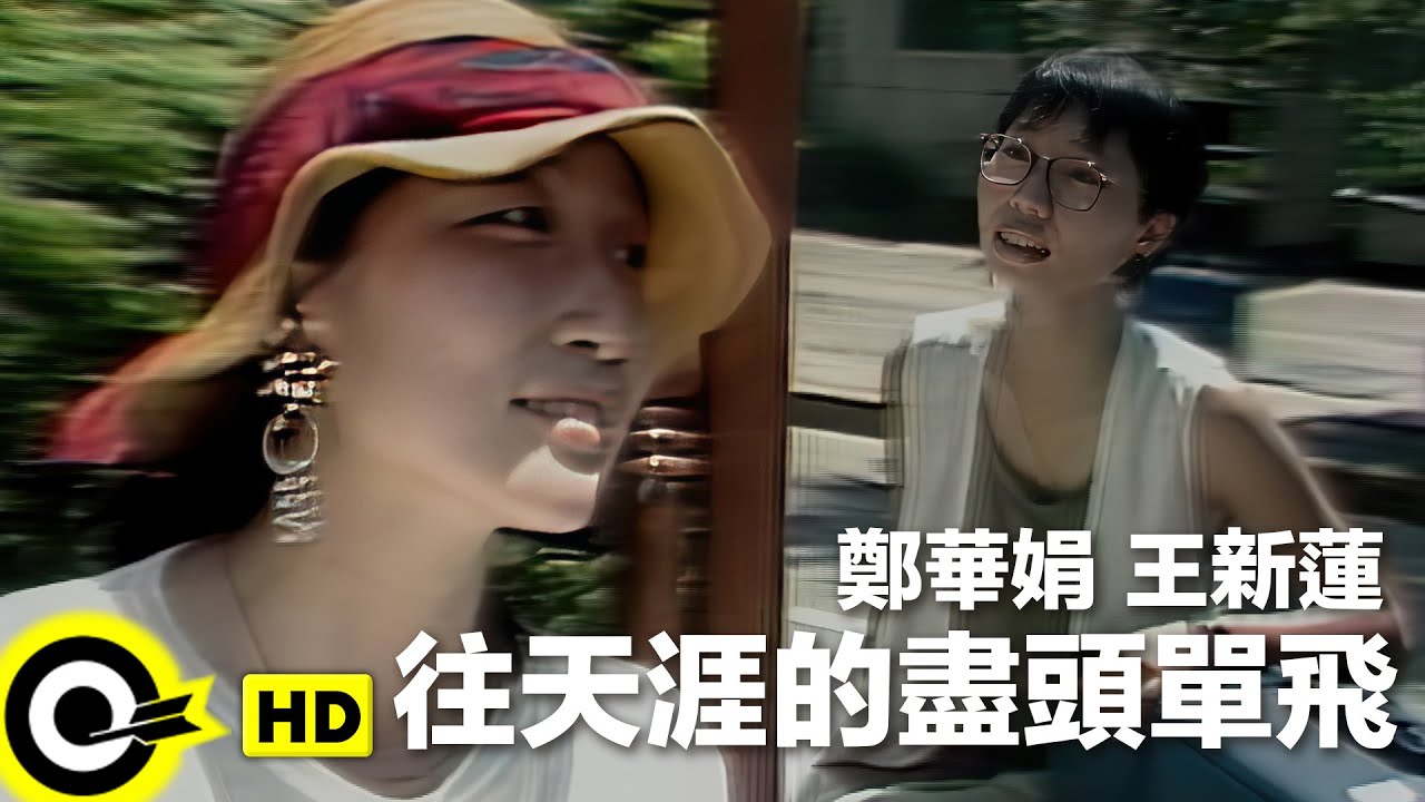 鄭華娟 Cheng Hwa Jiuan 王新蓮 Kay Wong【往天涯的盡頭單飛 Flying Alone】Official Music Video