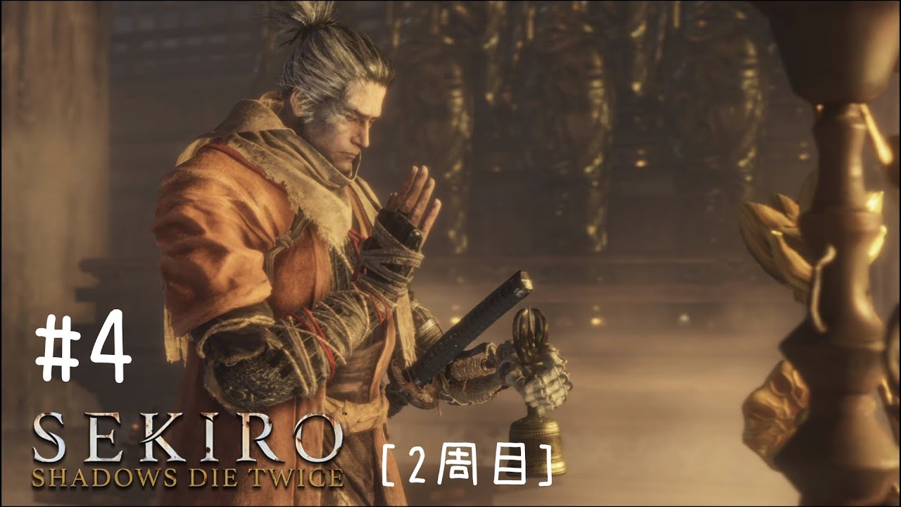 [2周目]SEKIRO: SHADOWS DIE TWICE #4