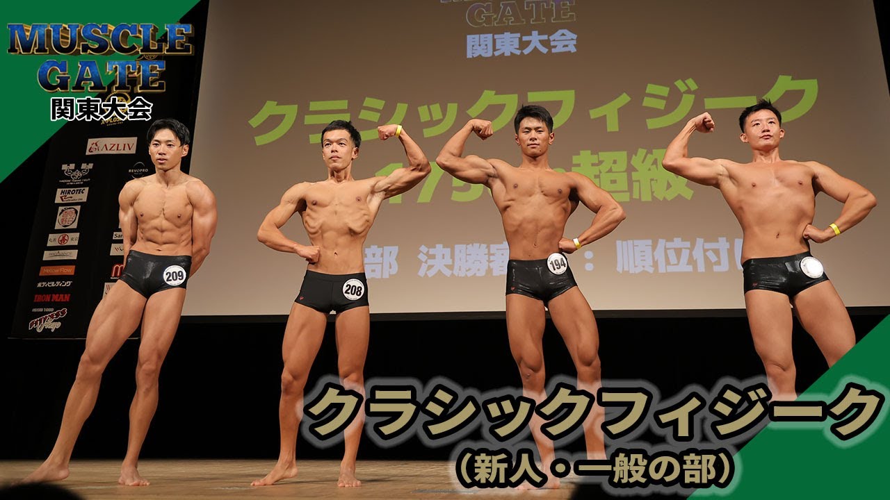 【マッスルゲート関東2024】クラシックフィジークフリーポーズ