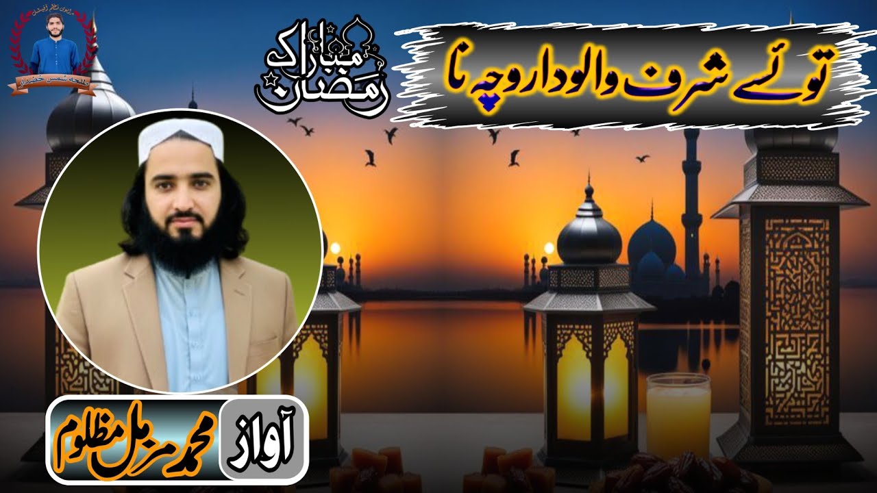 brahvinaa✓brahuinaatتوئسے شرف والو دا روچہ ناآواز، محمدمزمل مظلوم✓رمضان المبارک ✓ خضدار بلوچستان2026