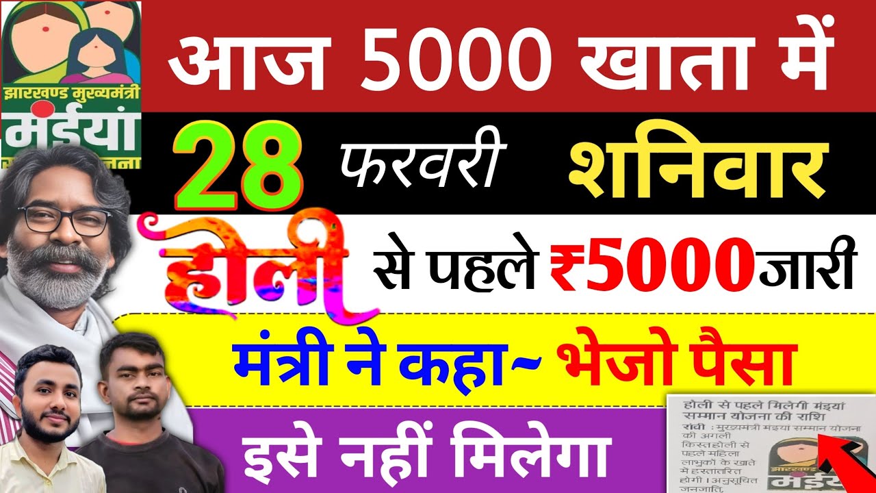 21 फरवरी | होली का गिफ्ट 5000 खाता में ✅ maiya yojana ka paisa kab milega? maiya yojana 18 kist 2500