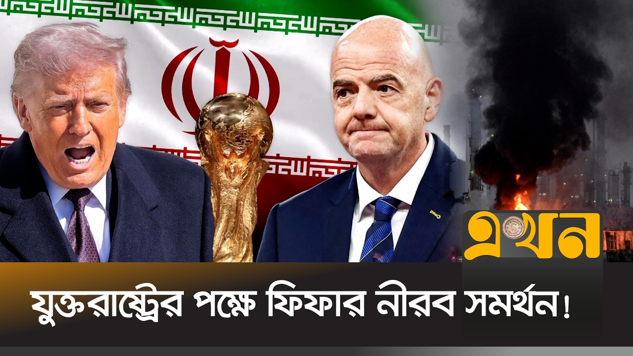 বিশ্বকাপ বয়কটের দারপ্রান্তে ইরান | Iran Us War | Fifa | World Cup | Iran | Boycott | Ekhon TV