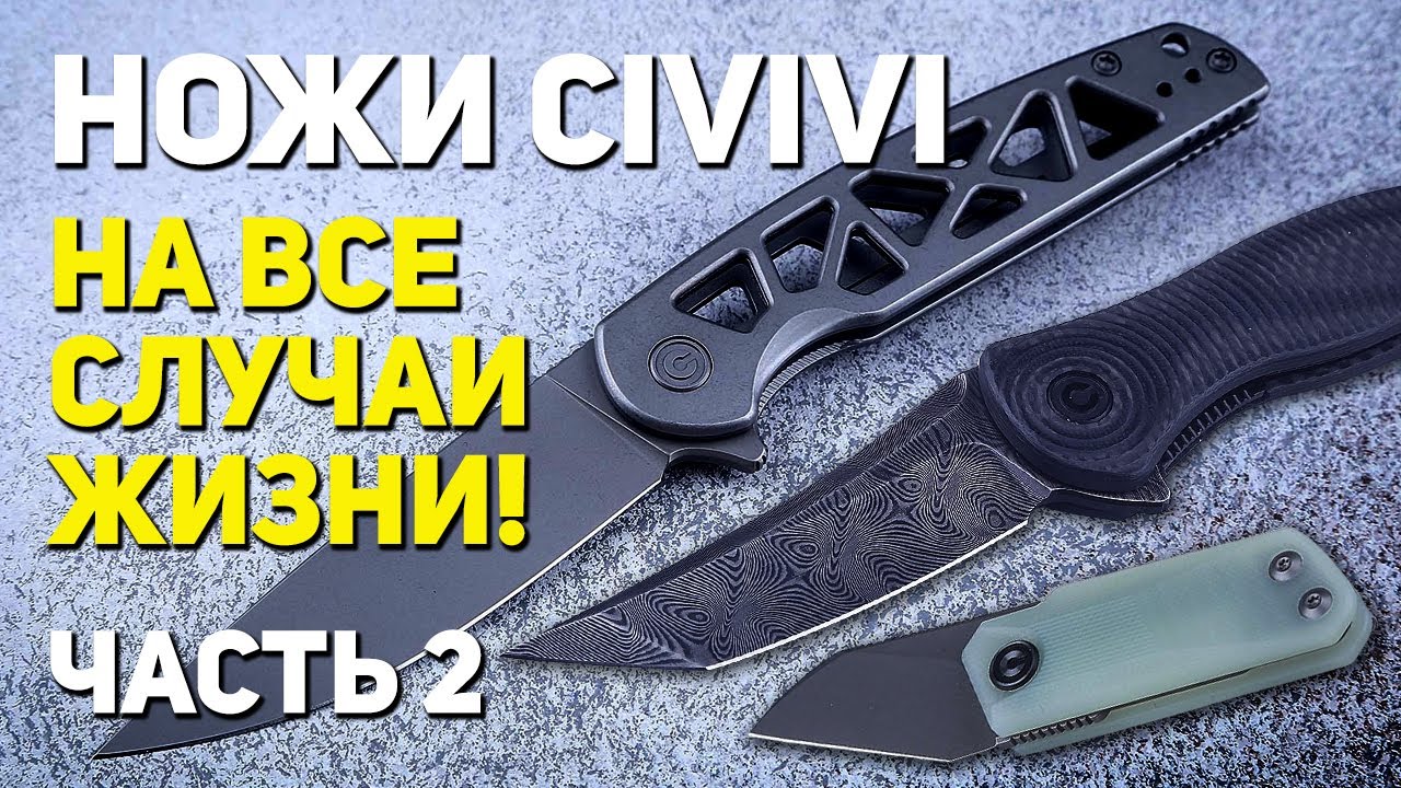 Складные ножи CIVIVI – Ножи из Китая, которые вам понравятся! | Хобби, мужской стиль, EDC | Часть 2