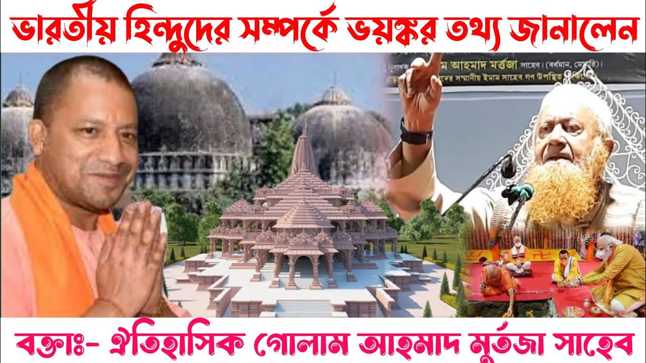 ▶ভারতীয় হিন্দুদের সম্পর্কে কী জানালেন। শাঈখ গোলাম আহমেদ মর্তুজা// Ghlulam Ahmed Murtaza new 2021.