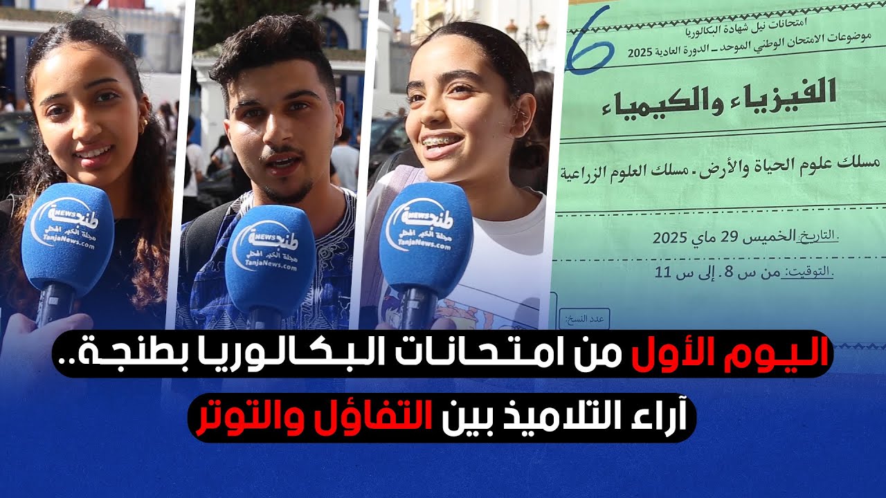 اليوم الأول من امتحانات البكالوريا بطنجة.. آراء التلاميذ بين التفاؤل والتوتر
