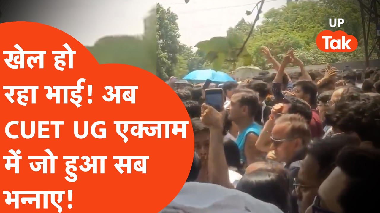 NEET के बाद अब CUET पर बवाल,एक्जाम के दौरान जो हुआ,सब भन्ना गए,अब NTA ने..|Lucknow|Lekhpal