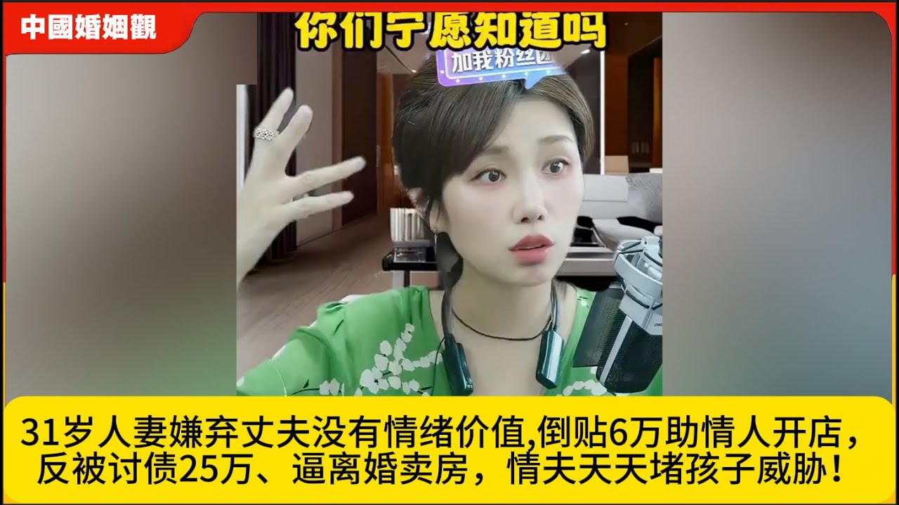 31岁人妻嫌弃丈夫没有情绪价值,倒贴6万助情人开店，反被讨债25万、逼离婚卖房，情夫天天堵孩子威胁！米小律中国婚姻观