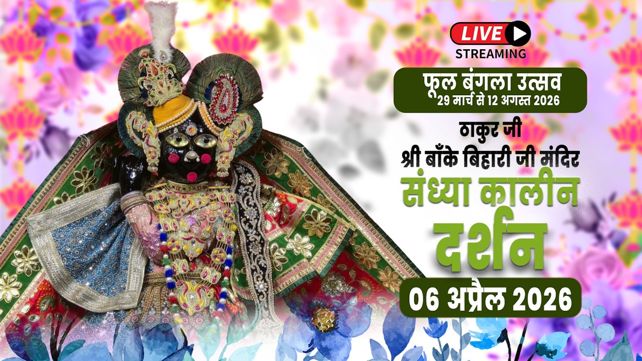 LIVE - ठाकुरजी श्री बॉंकेबिहारी जी मंदिर I 06.04.2026 - वृंदावन #bankebiharilive