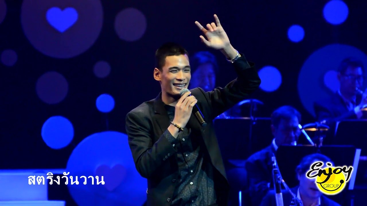 หลับตา แอ๊ค Take 2 คอนเสิร์ต รักฮากลิ้ง ปิงกะพู