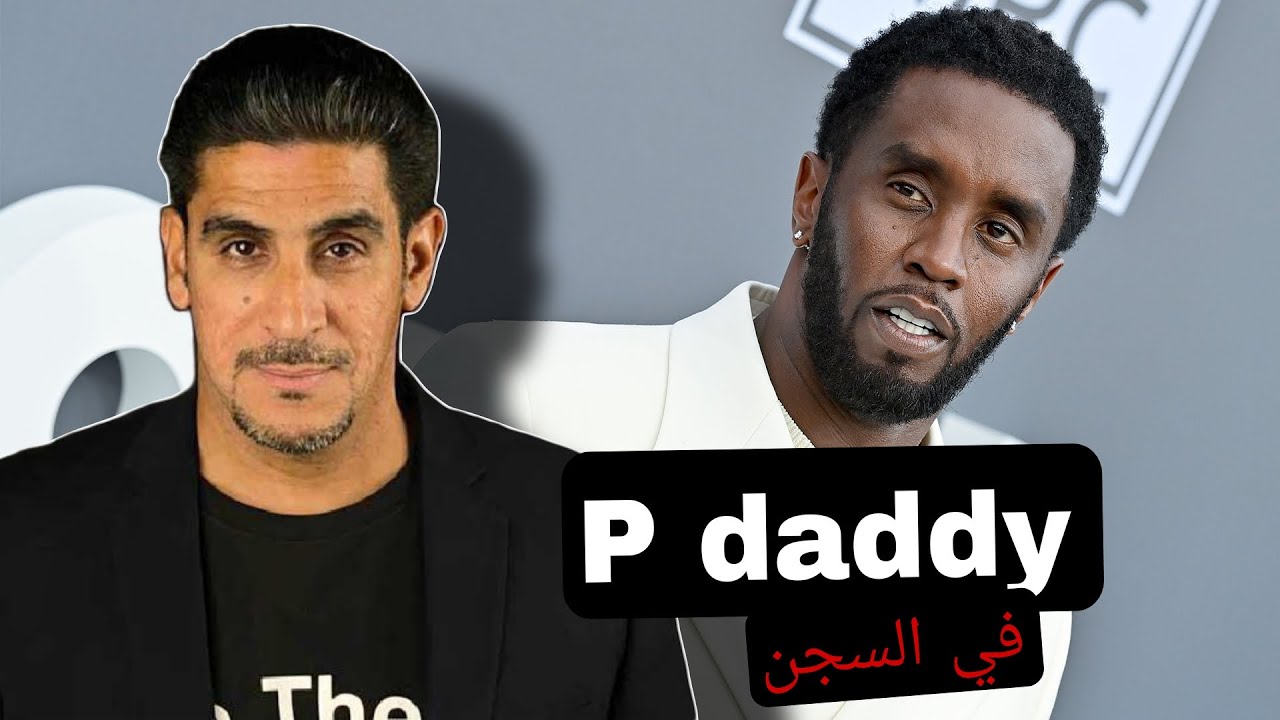 قصة سجن الرابر الامريكي ديدي | ياسر البحري