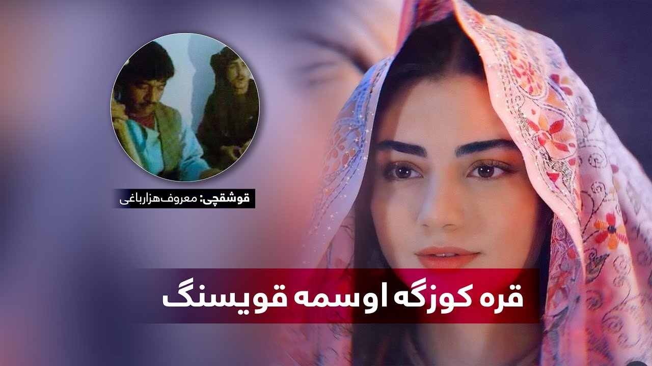 قره کوزگه اوسمه قویسنگ یا ویلی | قوشق/ آهنگ معروف هزارباغی | Qora ko‘zguga