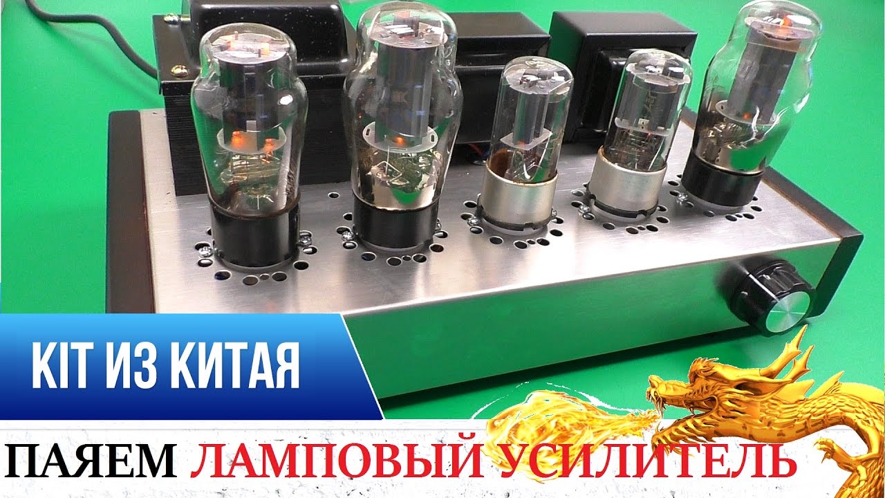 💡ЛАМПОВЫЙ УСИЛИТЕЛЬ ИЗ КИТАЯ! KIT DIY🔋