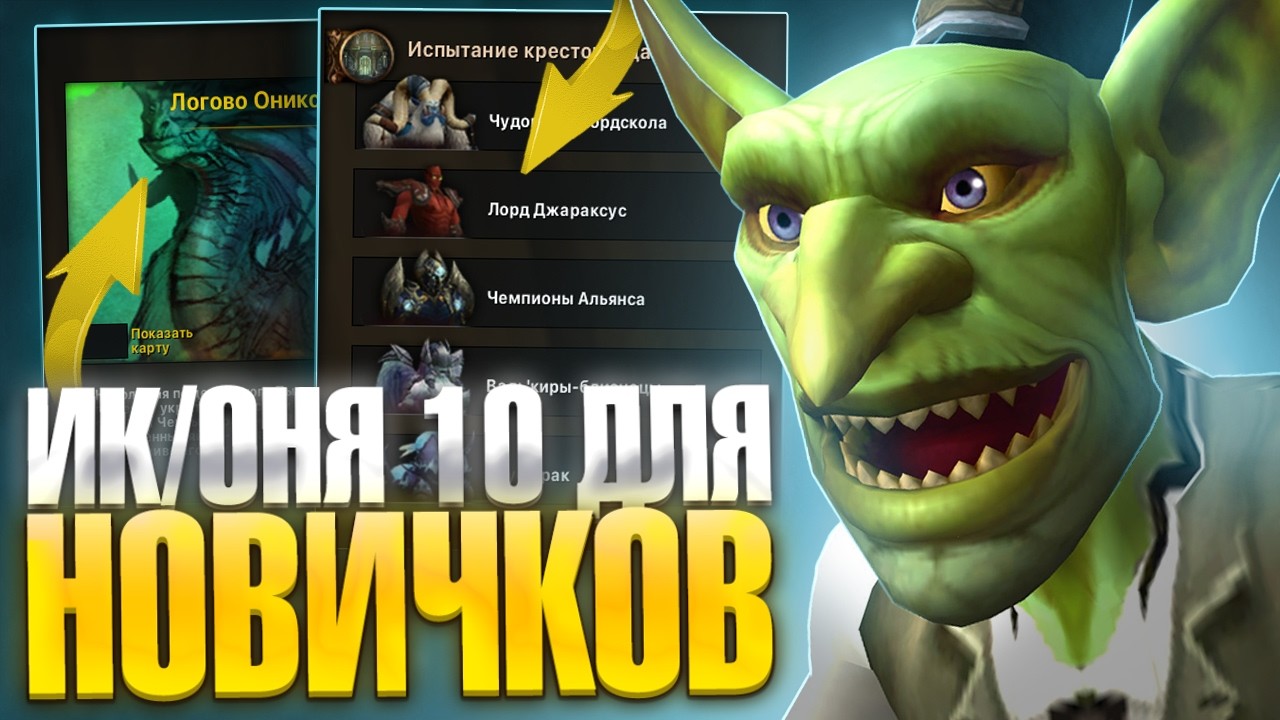 Открытие рейдов - Испытание Крестоносца и Логово Ониксии 10/25  на Neverest x3 — WoW Sirus