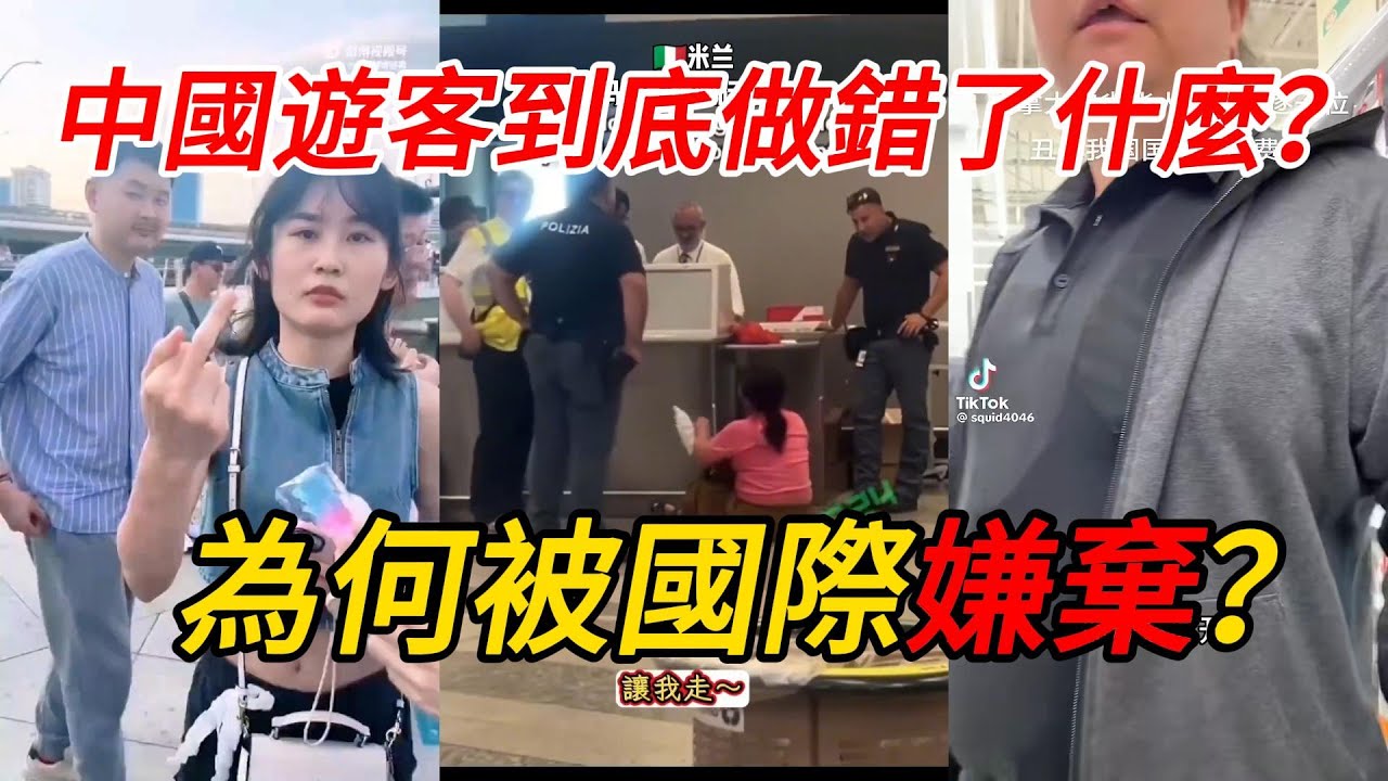 【震驚】中國遊客素質怎麽樣？為何被國際嫌棄？