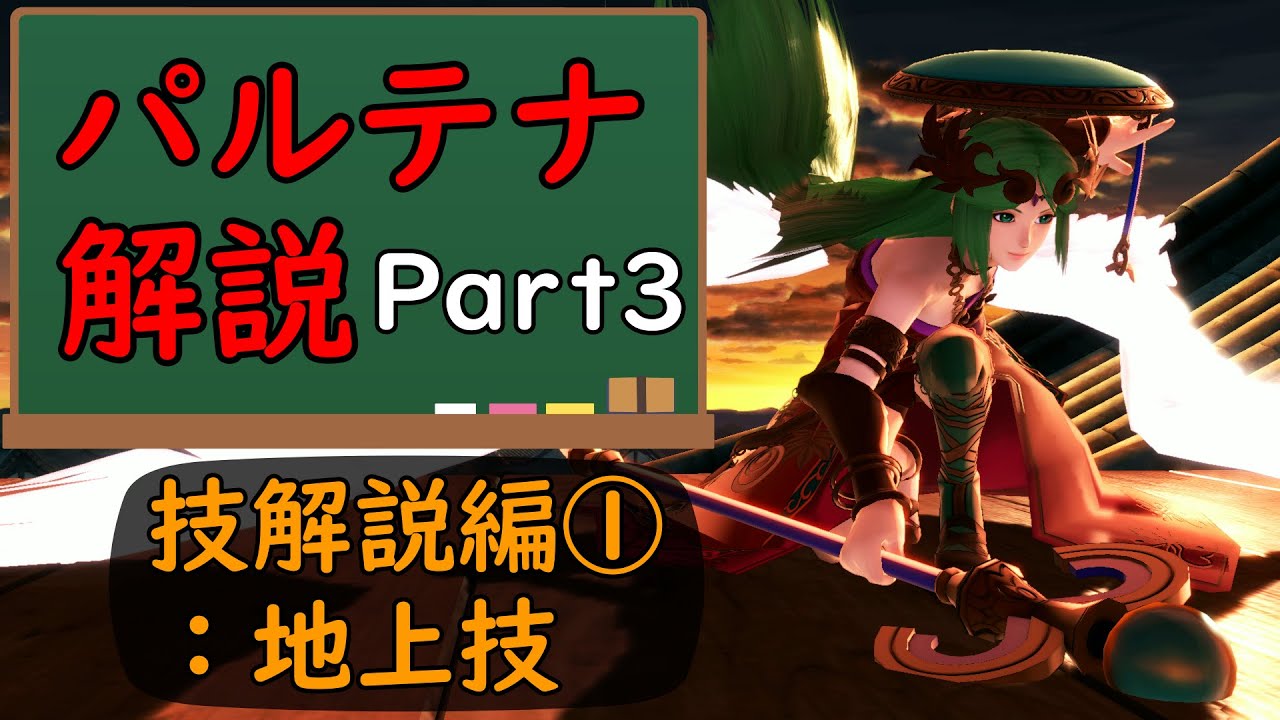 【スマブラSP】パルテナ解説Part3_技解説編：地上技【パルテナ】