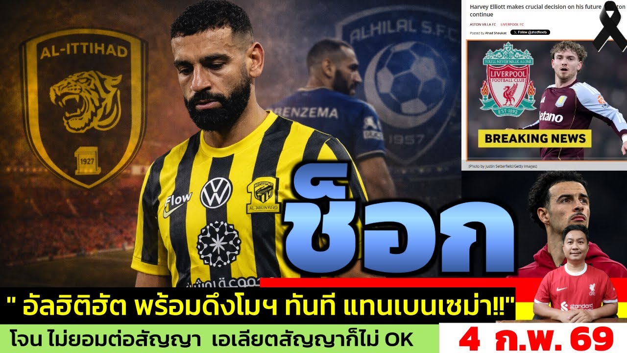 ข่าวลิเวอร์พูล​ ล่าสุด 4 ก.พ. 69 เวลา 20.40 น. - 🔥“จบจริง? Al-Ittihad ล็อกเป้า Salah แทน Benzema”