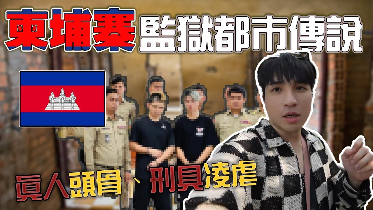 因為晚安小雞事件，我去了趟柬埔寨那時的監獄！【王狗】
