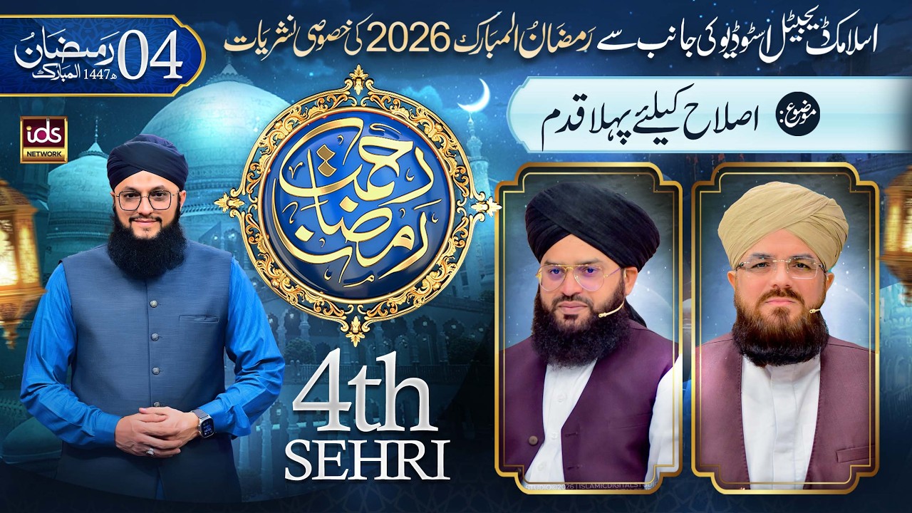 Ramzan Transmission 2026 | Rahmat-e-Ramzan | 4th Sehri | With Hafiz Tahir Qadri | 22 Feb 2026