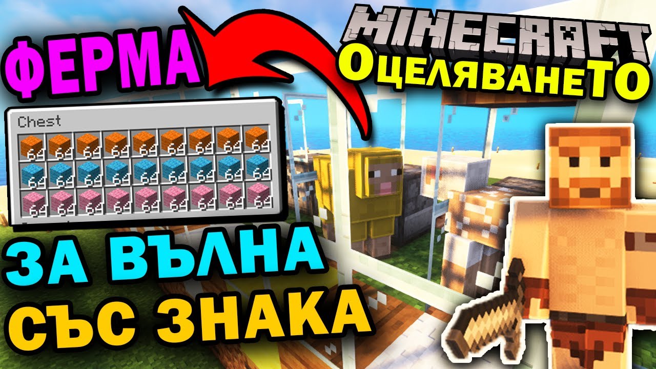 Със ЗНАКА ПРАВИМ АВТОМАТИЧНА ФЕРМА ЗА ВЪЛНА в MINECRAFT ОцеляванеТО еп.21