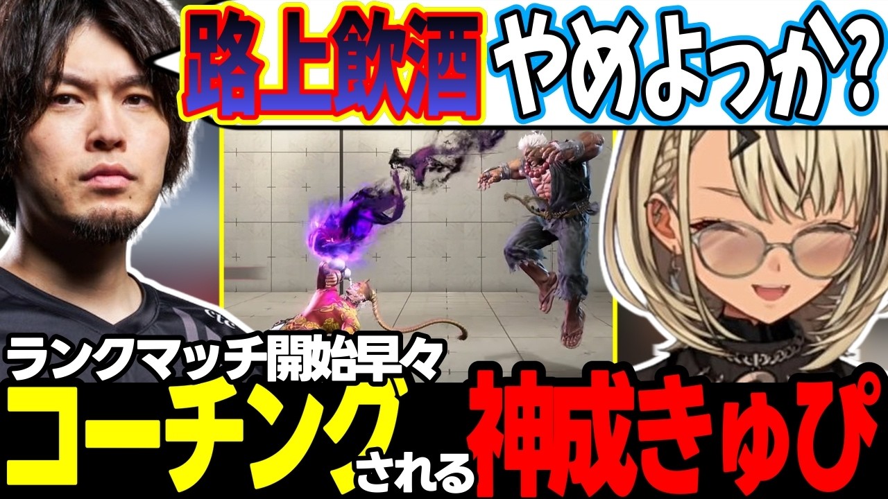 【スト6】意図のある行動やシミーした際の技振りについて学ぶ神成きゅぴ【神成きゅぴ/なるお/ぶいすぽっ!/切り抜き】