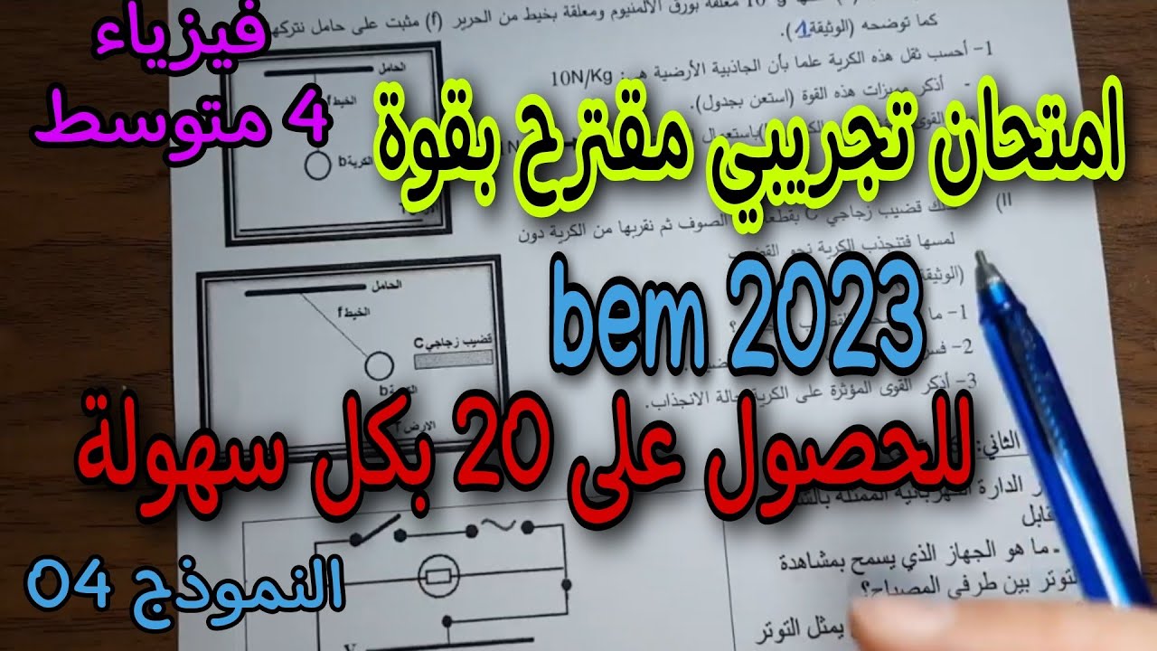امتحان تجريبي مقترح بقوة لشهادة التعليم المتوسط النموذج الرابع  bem 2023