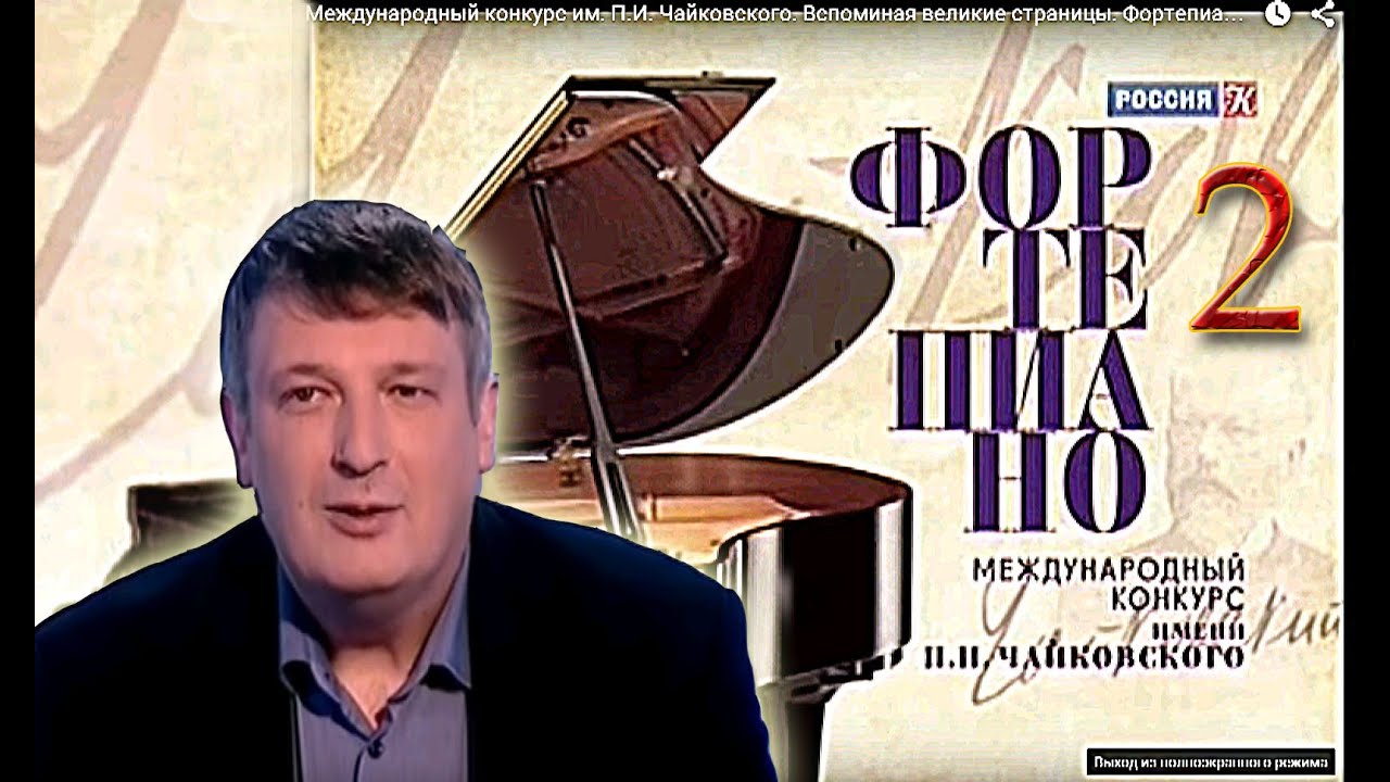 Международный конкурс им. П.И. Чайковского. Вспоминая великие страницы. Фортепиано. Часть 2-я.
