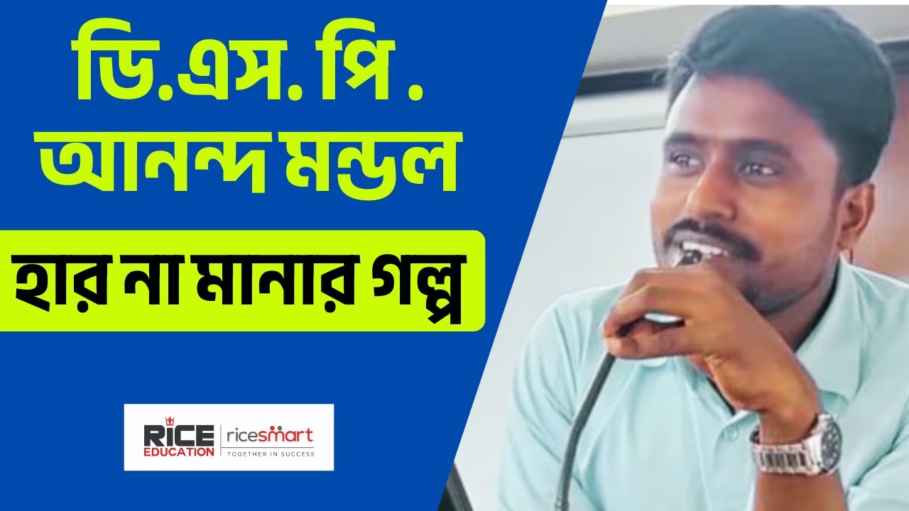 Meet Ananda Mondal – The Village Boy Who Became a DSP (WBCS Gr B) | RICE Motivation