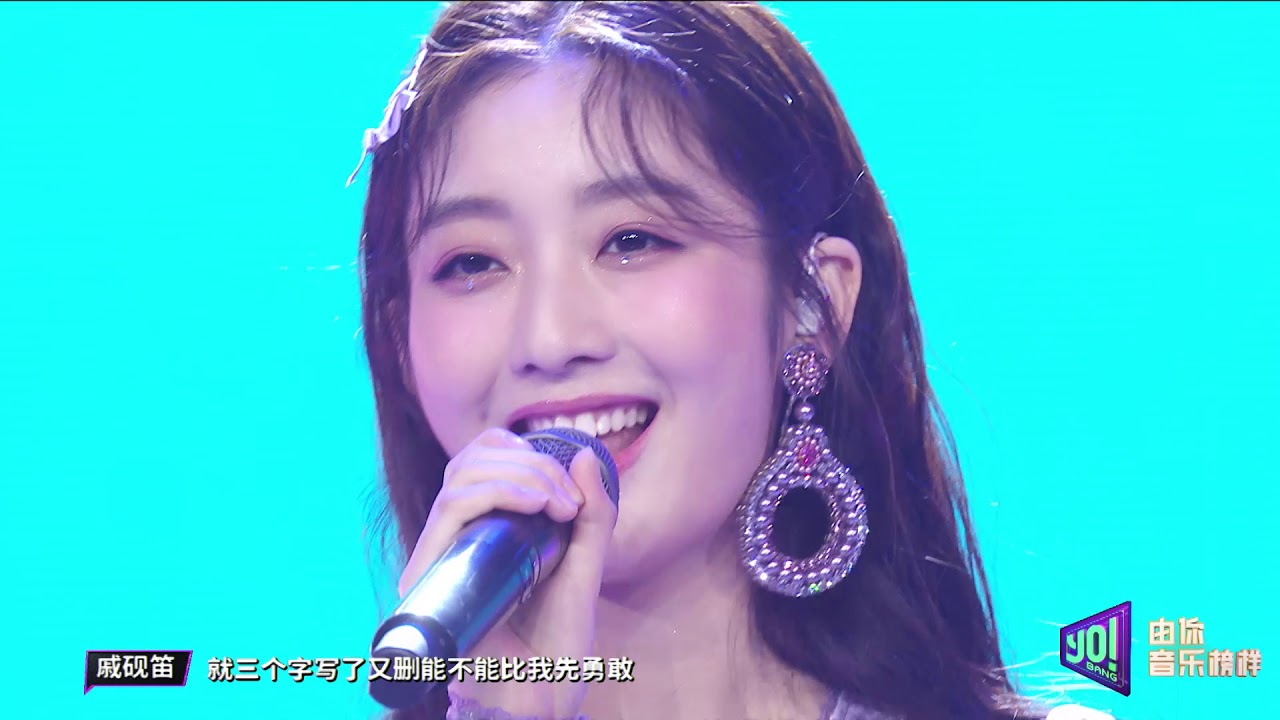 《由妳音樂榜樣》第9期：戚硯笛《將愛未愛》