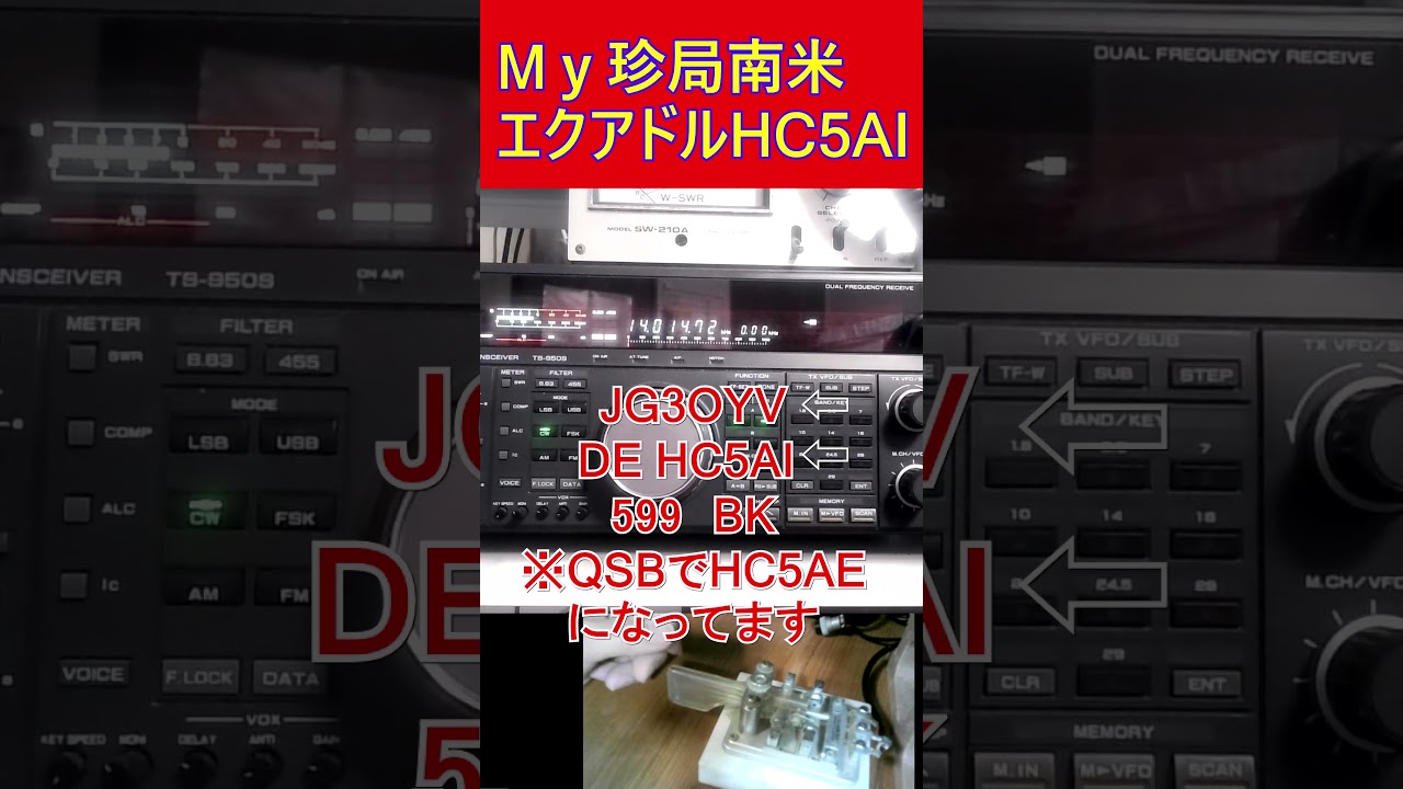 【My珍局】南米エクアドルHC5AI 14MHzCW #アマチュア無線 #14MHz #cw