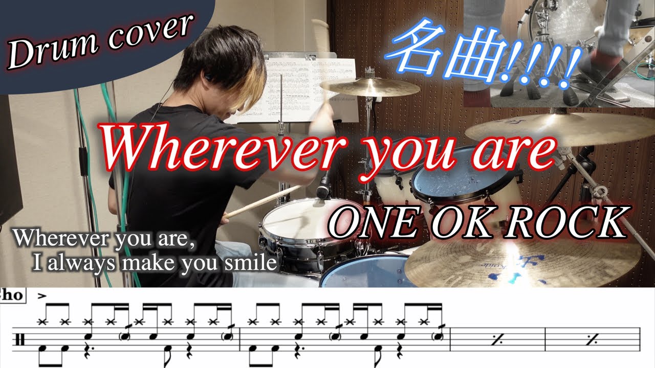 【ドラム楽譜】Wherever you are / ONE OK ROCK 叩いてみた！