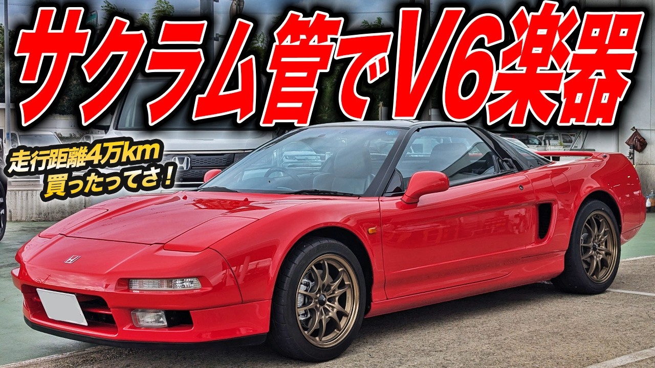 35歳で手にした憧れのスーパーカー！あの人がNA1型NSXを買ったらしいぞ！