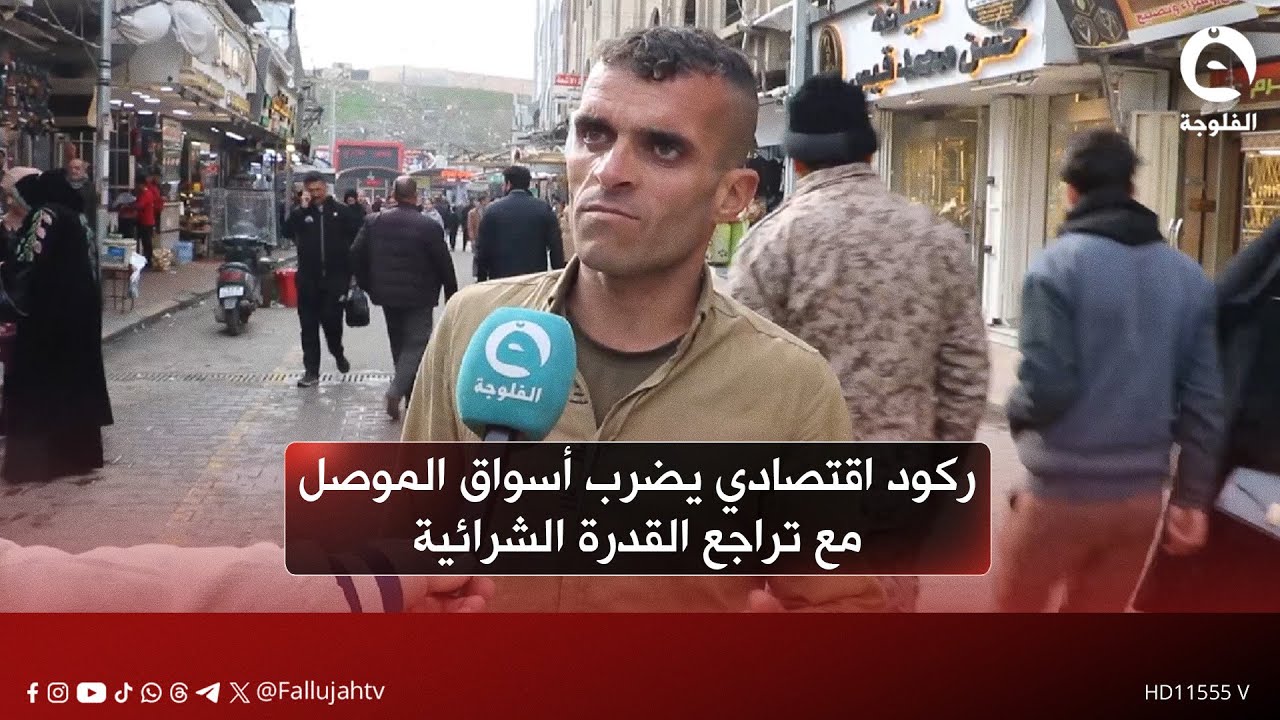 ركود اقتصادي يضرب أسواق الموصل مع تراجع القدرة الشرائية