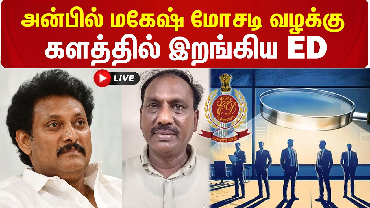 🔴Live: Anbil Mahesh Scam Case | களத்தில் இறங்கிய ED Officers | ED Raid | Anbil Mahesh | Kumudam News