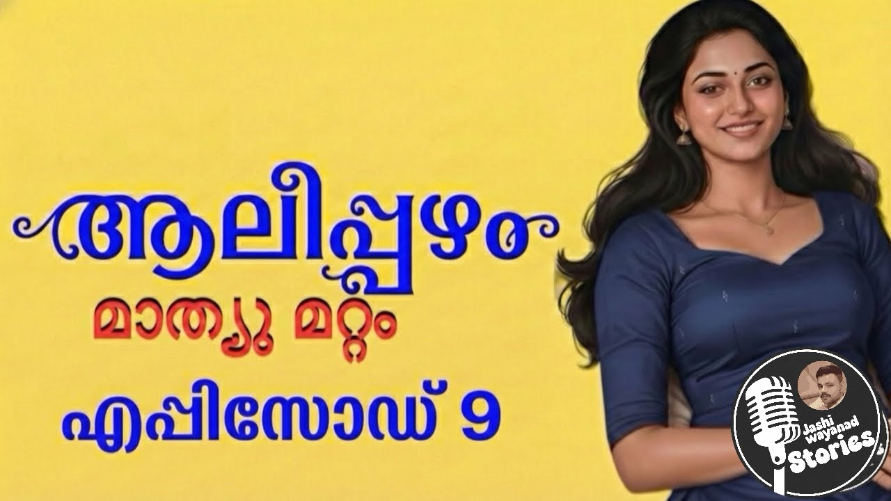ആലിപ്പഴം 9/മാത്യു മറ്റം /ജാഷി വയനാട് /മലയാളം നോവലുകൾ/ഫാമിലി സ്റ്റോറി