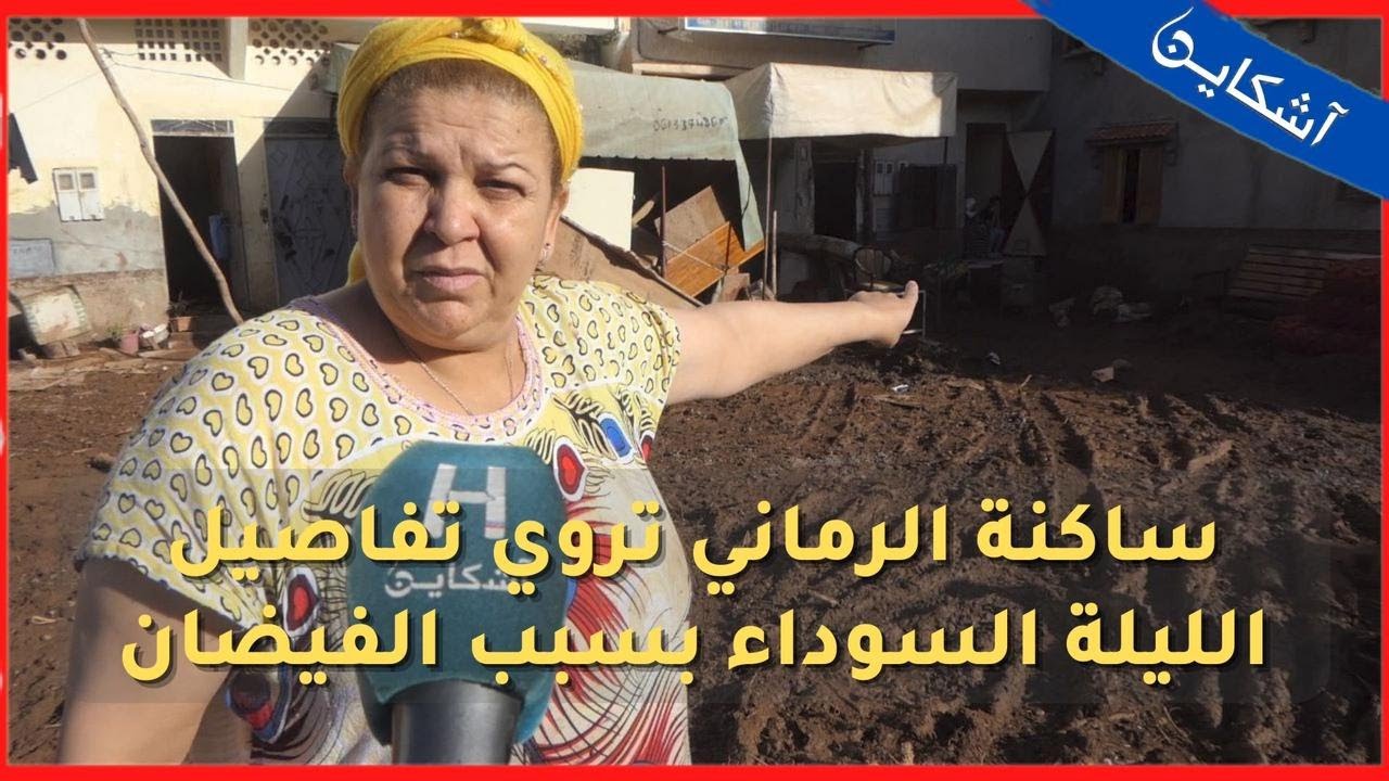 فيضانات الرماني.. متضررون يحكون بحرقة و بصدمة كبيرة تفاصيل الفاجعة