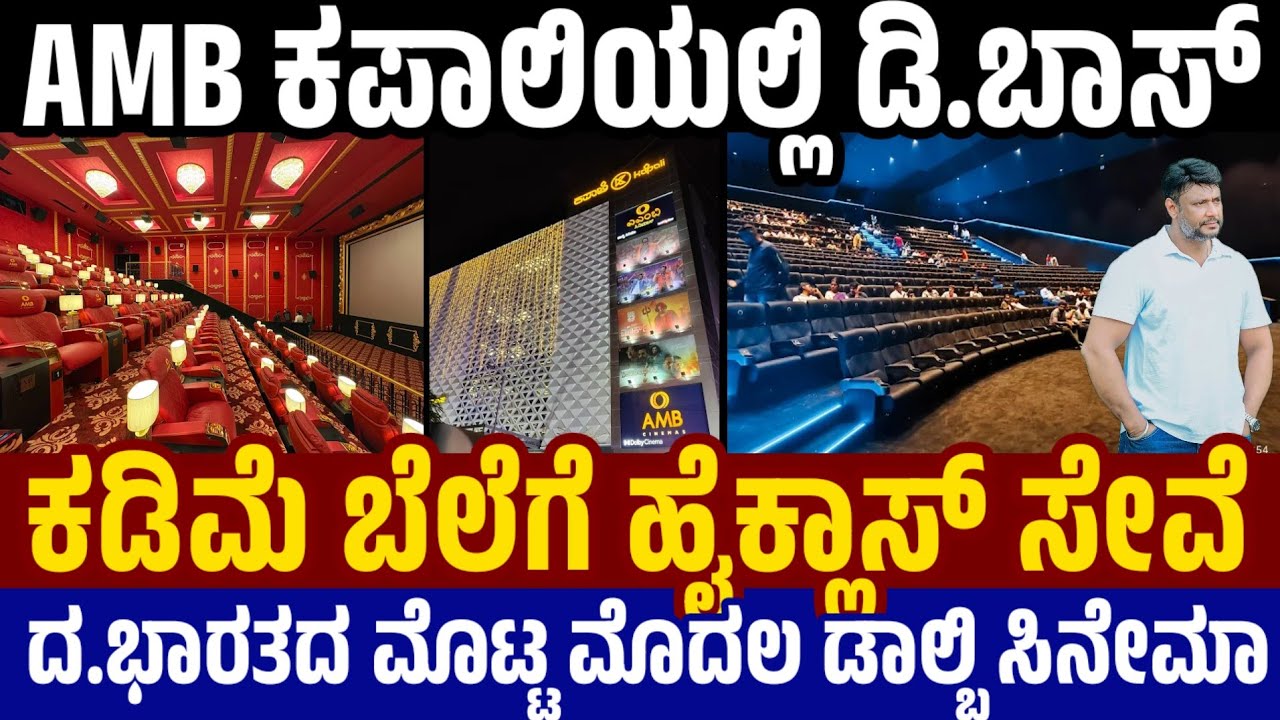 AMB Kapali : ಕಪಾಲಿಯಲ್ಲಿ ದರ್ಶನ್ ಫೋಟೋ ಹಾಕಿಲ್ವಾ.? ವೀಕೆಂಡ್‌ನಲ್ಲಿ ಆಗಿದ್ದೇನು.? Darshan in Kapali Theatre