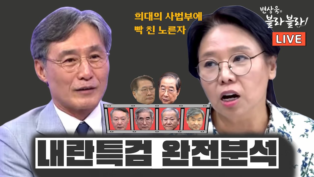 [변상욱 X 노영희] &ldquo;내란 1년, 우리가 놓친 진실은?&rdquo;ㅣ노영희 변호사 긴급 점검 ㅣ변상욱의 블라블라