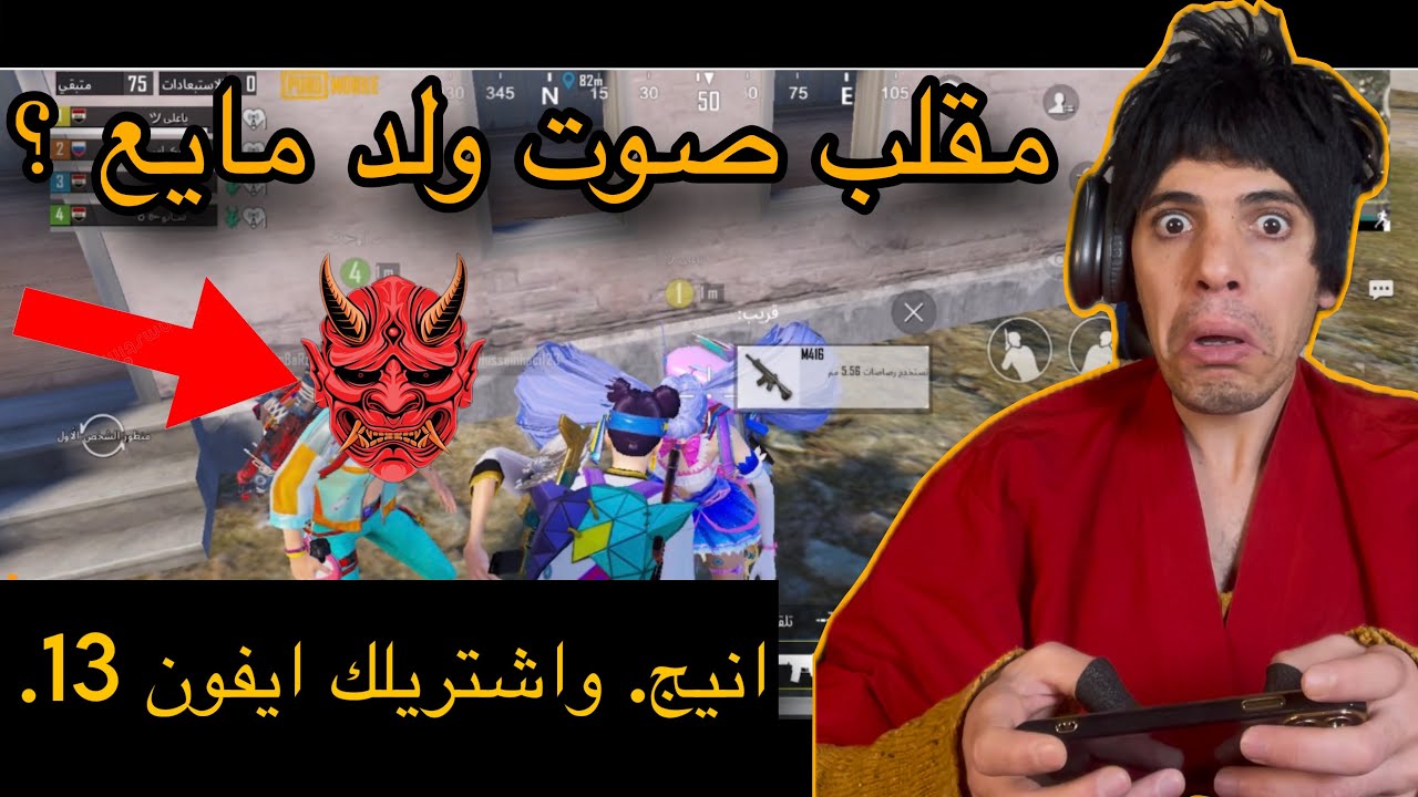 مقلب صوت ولد مايع اشتريلك ايفون (13) بس تعال يمي 😱/ نهايه عجيب /