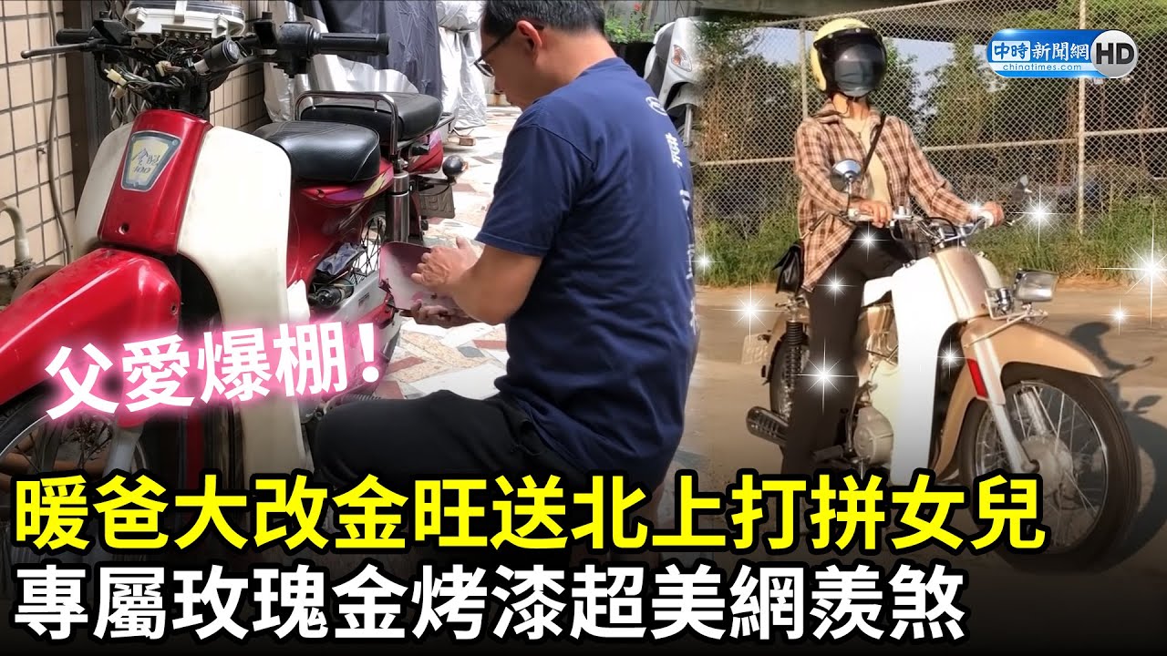 父愛爆棚！暖爸大改金旺送北上打拼女兒　專屬玫瑰金烤漆超美網羨煞 @JAZZYLEE-MOSES｜中時新聞網