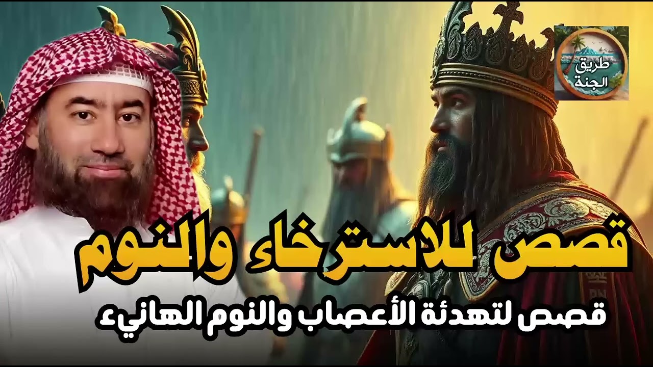 من أجمل القصص المشوقة  قصص مسموعة أطلقوا العنان لمخيلتكم | الشيخ نبيل العوضي