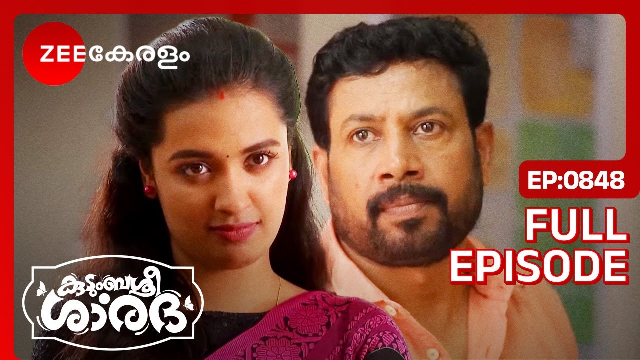 ഒരു യഥാർത്ഥ ഐഎഎസ് ഉദ്യോഗസ്ഥൻ്റെ കഥ! - Kudumbashree Sharada | Full Ep 848 |Shalini,Vishnu|Zee Keralam