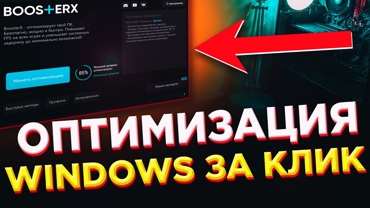 ПРОВЕРКА - ОПТИМИЗАЦИЯ WINDOWS 10/11 ЗА 1 КЛИК! ПОВЫШЕНИЕ ФПС В ИГРАХ! - BOOSTERX ПРОВЕРКА (iosiph)!