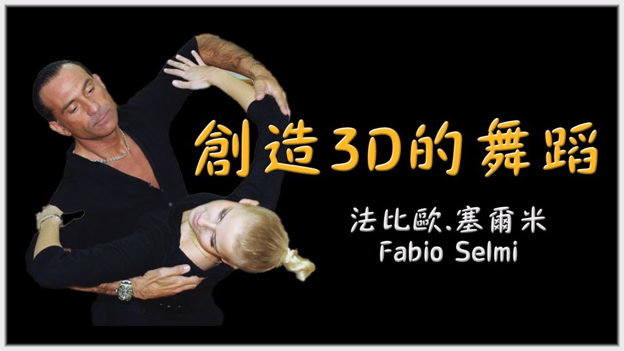 講習會《創造3D的舞蹈 Body Dynamism》Fabio Selmi 中文配音