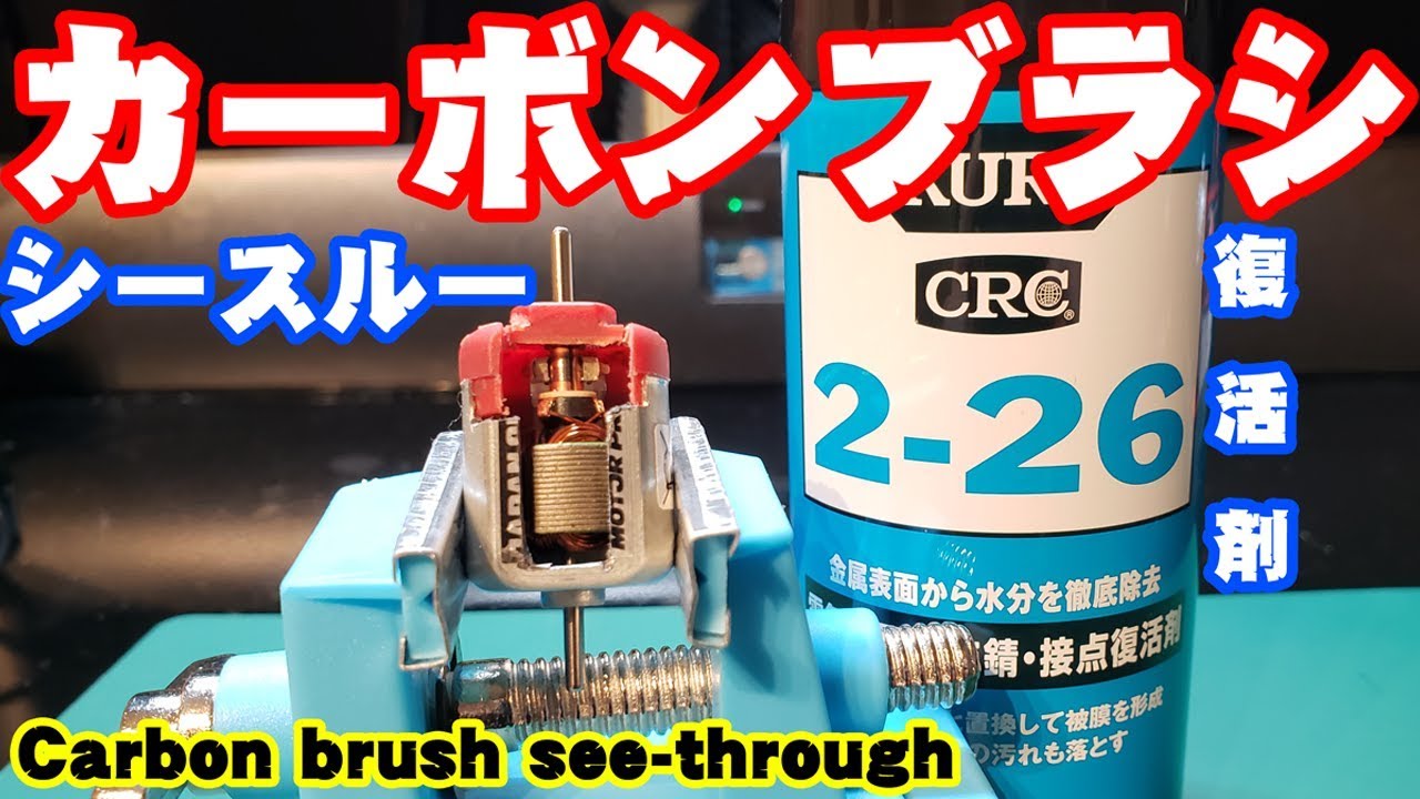 【mini4wd】接点復活剤をカーボンシースルーモーターで試してみる／Try contact revival agent with carbon see-through motor【ミニ四駆】