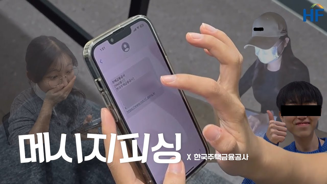 [HF 대학생 홍보 서포터즈] 이 문자 진짜일까?