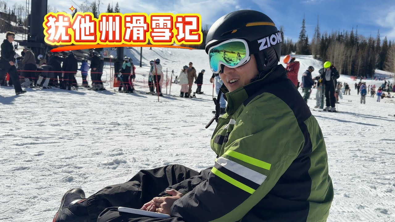 滑雪Vlog106｜犹他州滑雪记