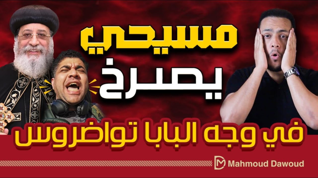 مسيحي يصرخ في وجه البابا تواضروس من داخل الكنيسة 😱 تعرف على السبب