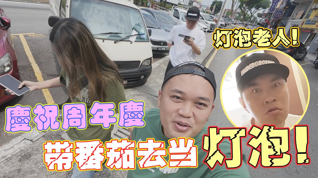 庆祝我们的周年庆带Tomato来当我们的灯泡!!😂