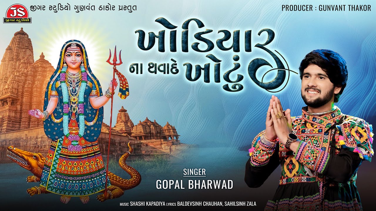 Khodiyar Na Thavade Khotu - Gopal Bharwad - Latest Gujarati Song 2024